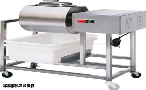 冰淇淋机怎么操作