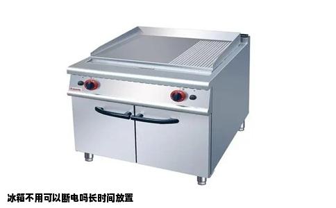 冰箱不用可以断电吗长时间放置