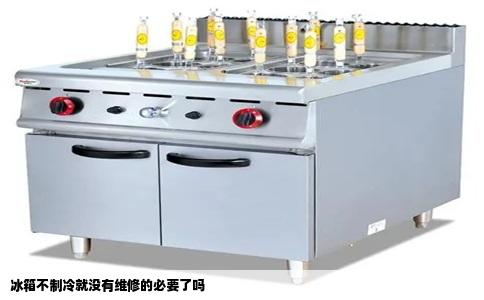 冰箱不制冷就没有维修的必要了吗