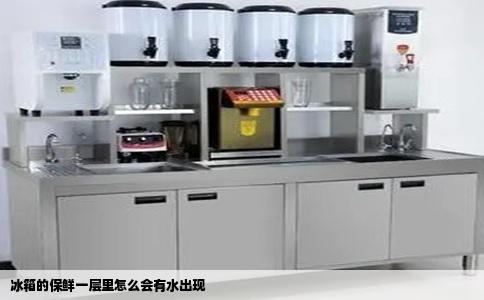 冰箱的保鲜一层里怎么会有水出现