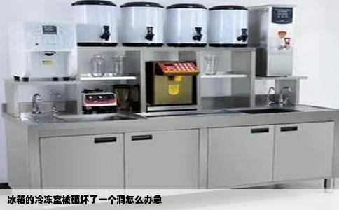 冰箱的冷冻室被砸坏了一个洞怎么办急