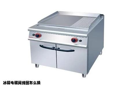 冰箱电磁阀线圈怎么换