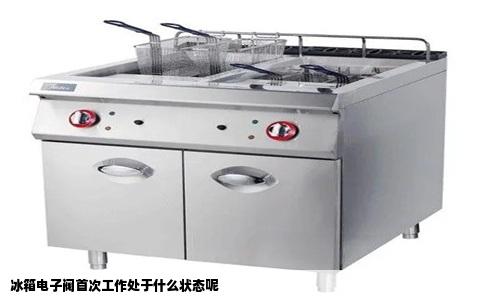 冰箱电子阀首次工作处于什么状态呢