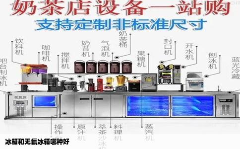 冰箱和无氟冰箱哪种好
