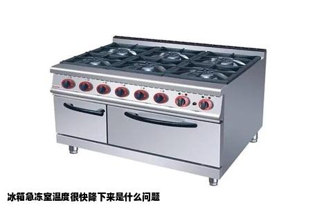 冰箱急冻室温度很快降下来是什么问题