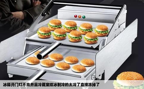 冰箱开门灯不亮并且冷藏室结冰制冷的太冷了直接冻掉了