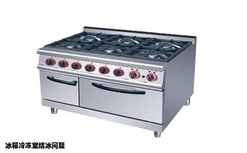冰箱冷冻室结冰问题