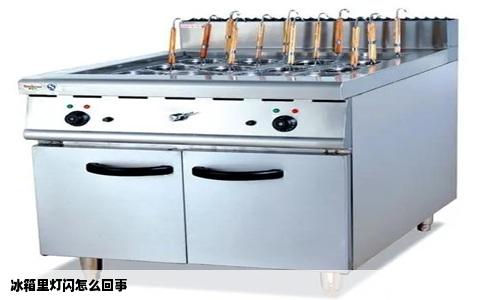 冰箱里灯闪怎么回事