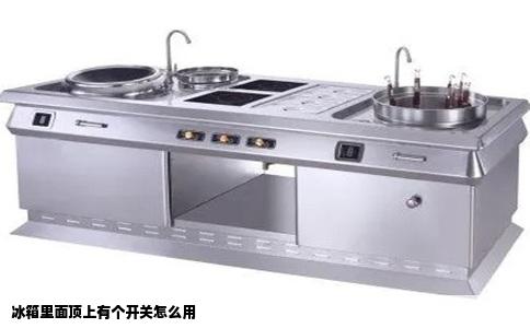 冰箱里面顶上有个开关怎么用