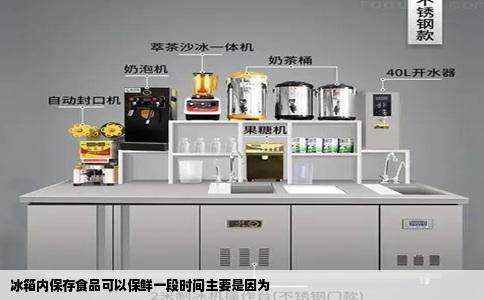 冰箱内保存食品可以保鲜一段时间主要是因为