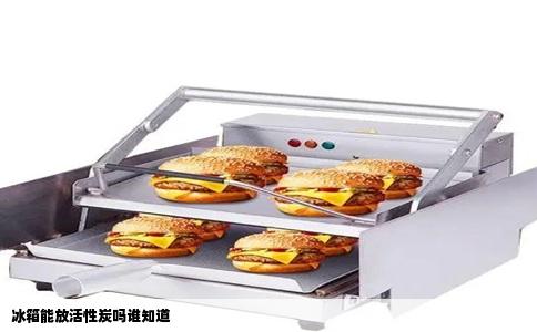 冰箱能放活性炭吗谁知道