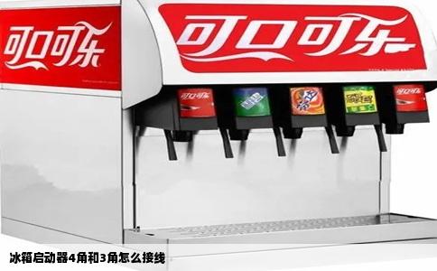 冰箱启动器4角和3角怎么接线