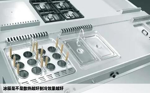 冰箱是不是散热越好制冷效果越好