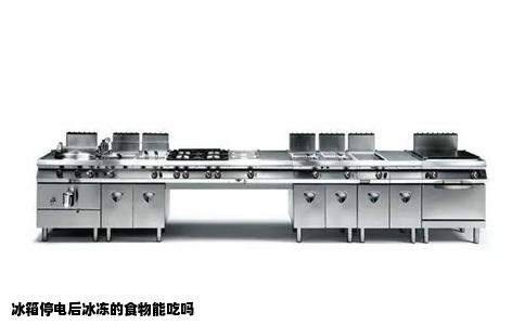 冰箱停电后冰冻的食物能吃吗