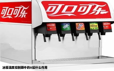 冰箱温度控制器中的0起什么作用