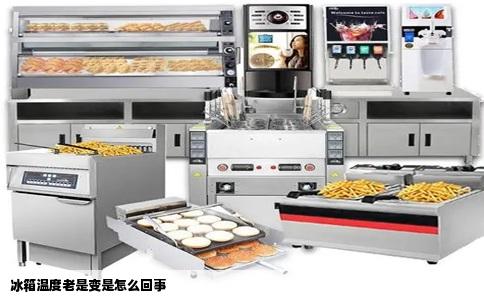冰箱温度老是变是怎么回事