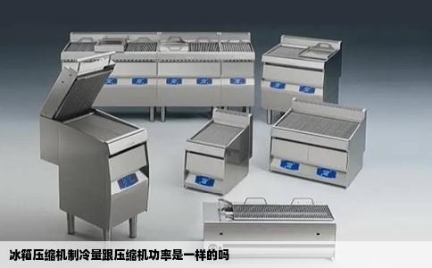 冰箱压缩机制冷量跟压缩机功率是一样的吗