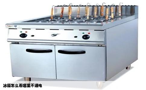 冰箱怎么看哪里不通电