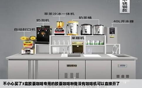 不小心买了3盒胶囊咖啡专用的胶囊咖啡粉我没有咖啡机可以直接开了