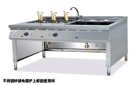 不锈钢炒锅电磁炉上都能使用吗