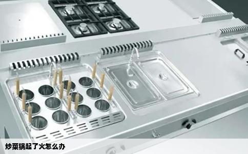 炒菜锅起了火怎么办