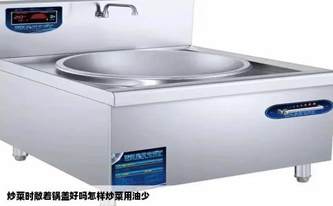 炒菜时敞着锅盖好吗怎样炒菜用油少