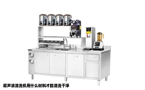 超声波清洗机用什么材料才能清洗干净