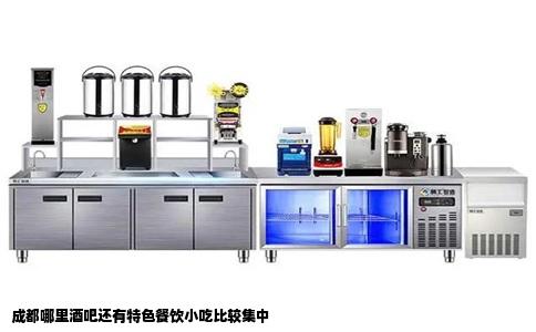 成都哪里酒吧还有特色餐饮小吃比较集中