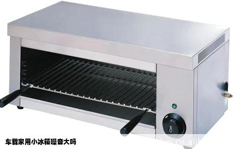 车载家用小冰箱噪音大吗