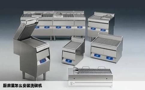 厨房里怎么安装洗碗机