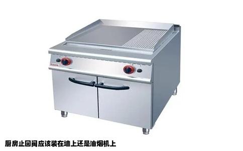 厨房止回阀应该装在墙上还是油烟机上