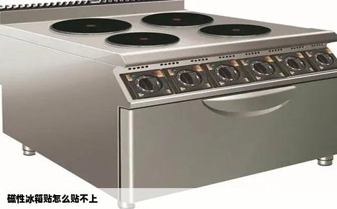 磁性冰箱贴怎么贴不上