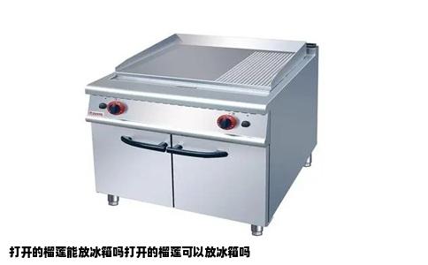 打开的榴莲能放冰箱吗打开的榴莲可以放冰箱吗