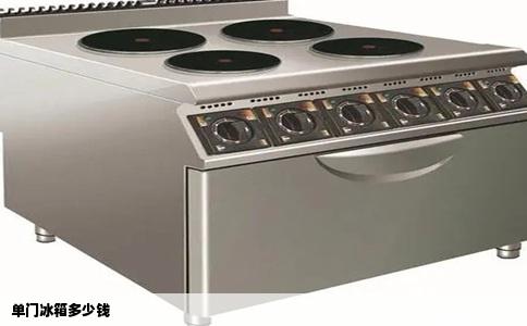 单门冰箱多少钱