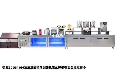 德龙ECO310W泵压意式特浓咖啡机怎么样值得买么谁推荐个