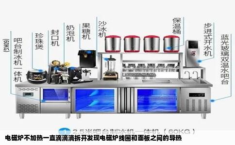 电磁炉不加热一直滴滴滴拆开发现电磁炉线圈和面板之间的导热