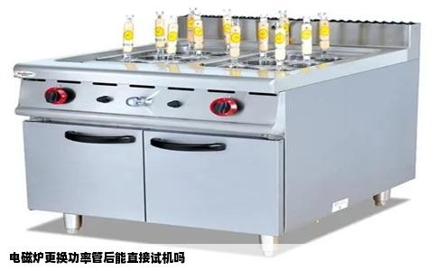 电磁炉更换功率管后能直接试机吗