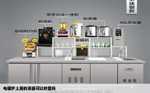 电磁炉上用的汤锅可以炒菜吗