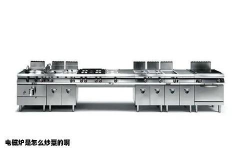 电磁炉是怎么炒菜的啊