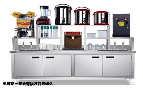 电磁炉一定要有锅才能启动么