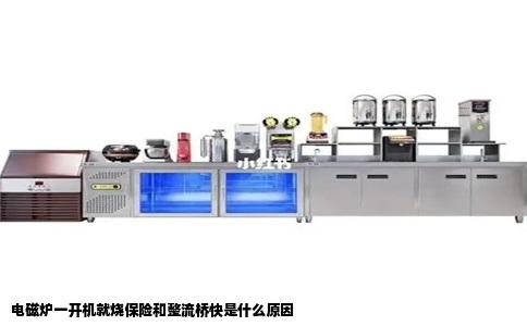 电磁炉一开机就烧保险和整流桥快是什么原因