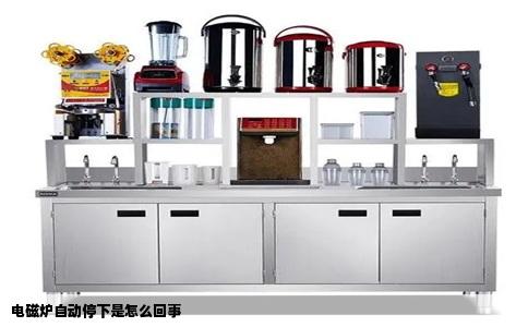 电磁炉自动停下是怎么回事