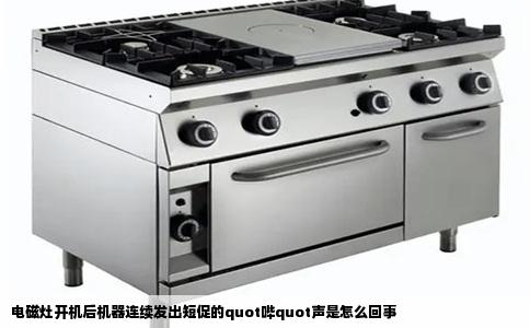 电磁灶开机后机器连续发出短促的quot哔quot声是怎么回事