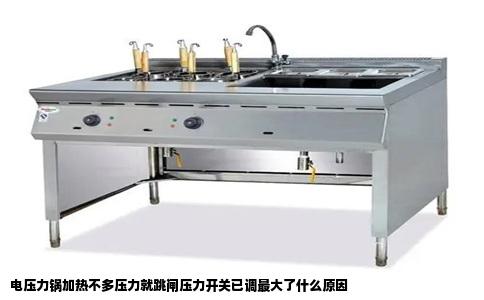 电压力锅加热不多压力就跳闸压力开关已调最大了什么原因