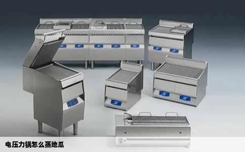 电压力锅怎么蒸地瓜