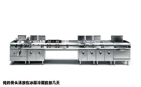 炖的骨头汤放在冰箱冷藏能放几天