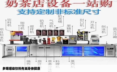 多喝哪些饮料有益身体健康