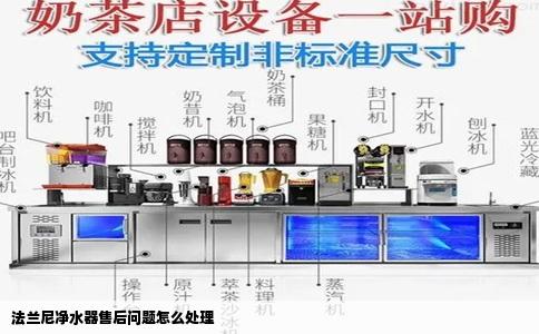 法兰尼净水器售后问题怎么处理