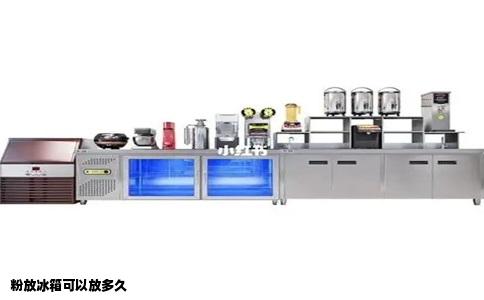 粉放冰箱可以放多久