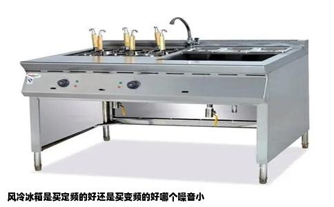 风冷冰箱是买定频的好还是买变频的好哪个噪音小